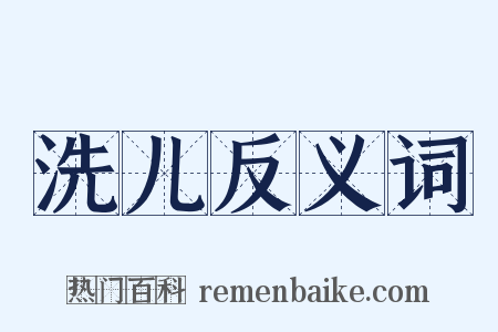 洗儿反义词是什么意思的图片